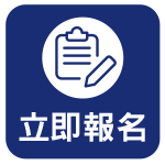立即報名