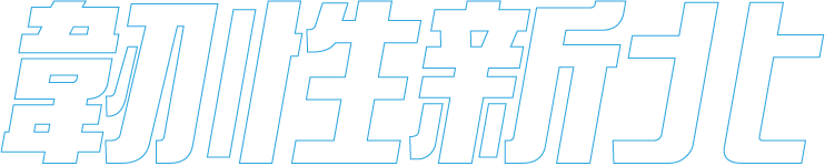 韌性新北