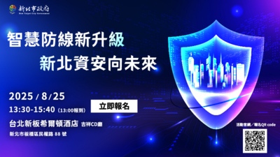 圖一：新北資安研討會於8月25日正式登場