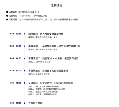 圖二：本屆以「智慧防線新升級 新北資安向未來」為主題，新北市政府資訊中心主任、安碁資訊總經理、DEVCORE執行長等知名AI專家，攜手帶來城市落實資安治理的跨界論壇。