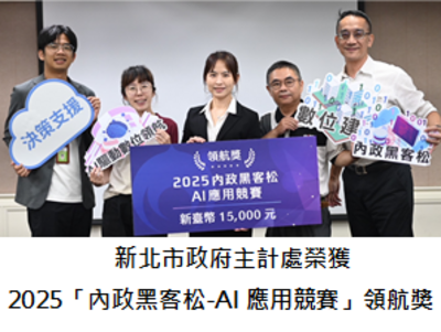 新北市政府主計處榮獲2025「內政黑客松-AI應用競賽」領航獎