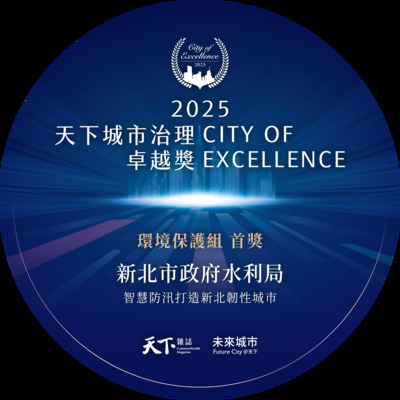 智慧防汛打造新北韌性城市新北水利局獲2025天下城市治理卓越獎環境保護組首獎