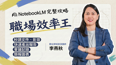 【AI神技】職場必學NotebookLM：七堂課打造你的高效工作術！開放式vs封閉式AI怎麼選？