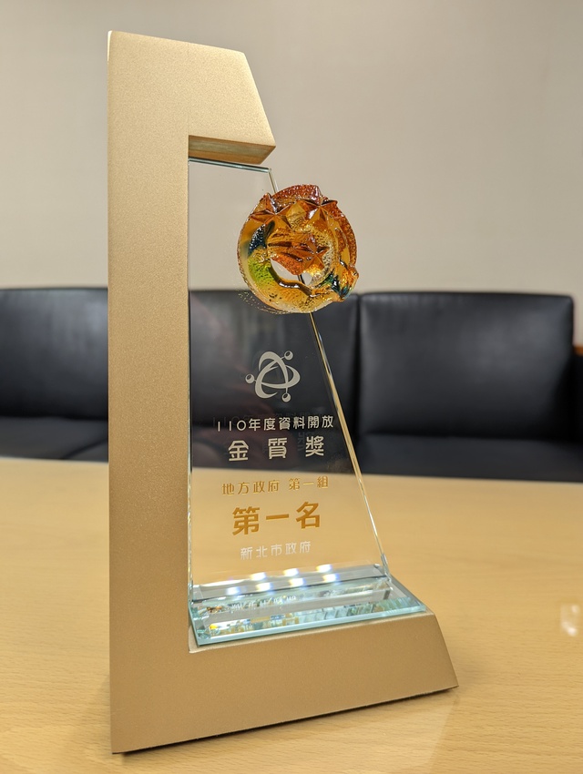 資料開放金質獎獎盃