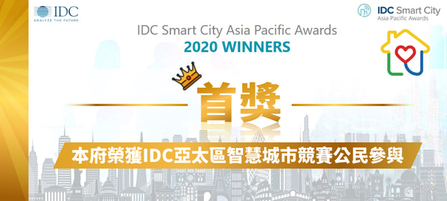 圖6新北市二代智慧社區榮獲國際數據公司(IDC)舉辦之2020亞太區智慧城市大獎」(SCAPA)「公民參與」項目首獎