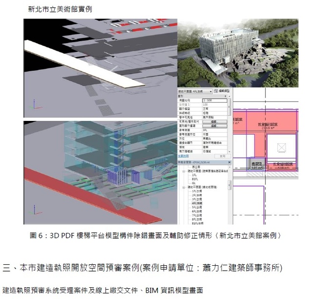 圖6、3D PDF樓梯平台模型構件除錯畫面及輔助修正情形(新北勢麗美術館案例)