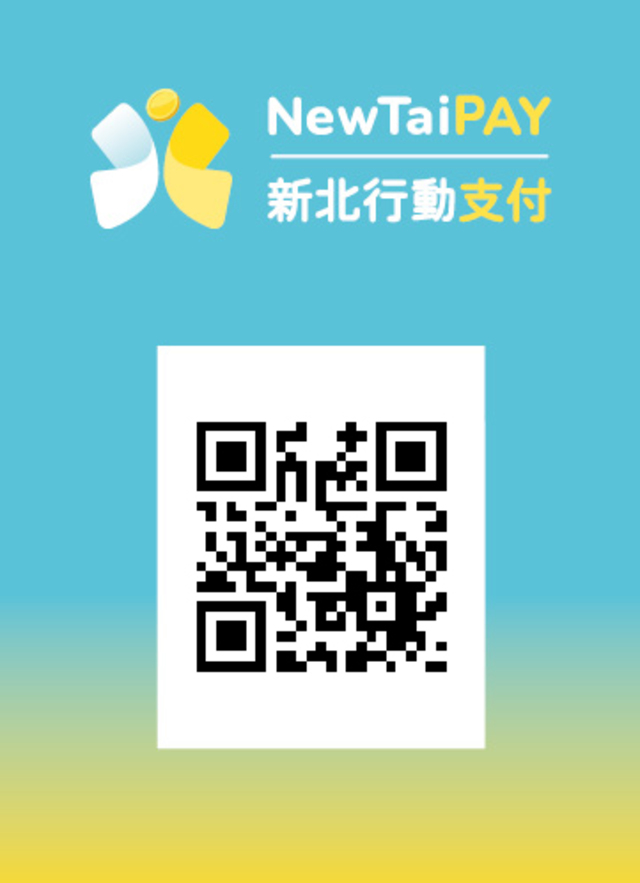 新北行動支付(NewTaiPAY)7月試運行 建構多元支付數位經濟