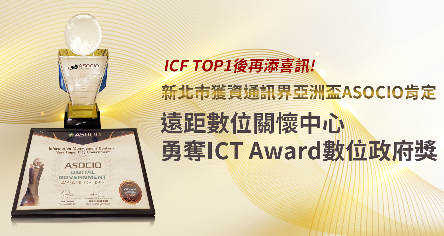 智慧城市榮耀-2022 ASOCIO ICT Award數位政府獎-遠距數位關懷中心